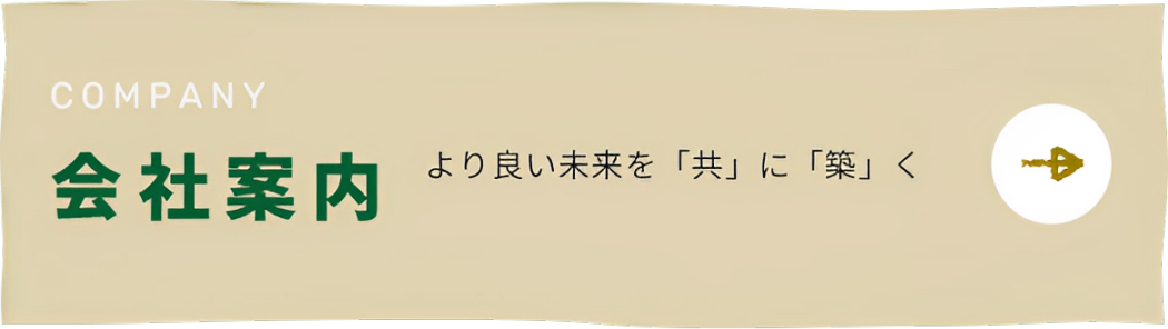 会社案内 より良い未来を共に築く