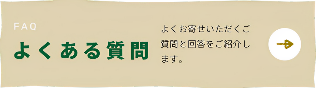 よくある質問 よくお寄せいただくご質問と回答をご紹介します